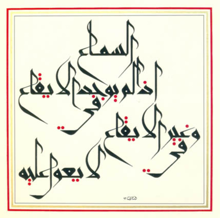Música y caligrafía: de la escritura al ritmo en el islam 