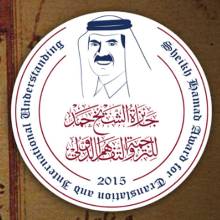 Premio Sheikh Hamad de Traducción y Entendimiento Internacional