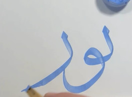 Muestra de caligrafía árabe 